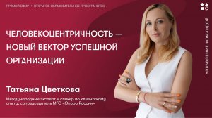 Человекоцентричность — новый вектор успешной организации