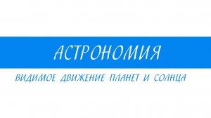 10 Класс - Астрономия - Видимое движение планет и солнца