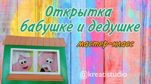 мастер-класс "Открытка бабушке и дедушке"