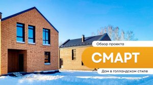 Обзор двухэтажного проекта "Смарт" в голландском стиле площадью от 100 кв.м.