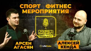 ПРИВЕТ, БИЗНЕС! | Арсен Агасян ✖ Алексей Кенда | ПОДКАСТ