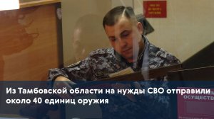 Из Тамбовской области на нужды СВО отправили около 40 единиц оружия