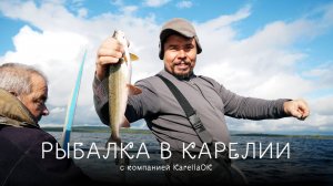 Рыбалка в Карелии