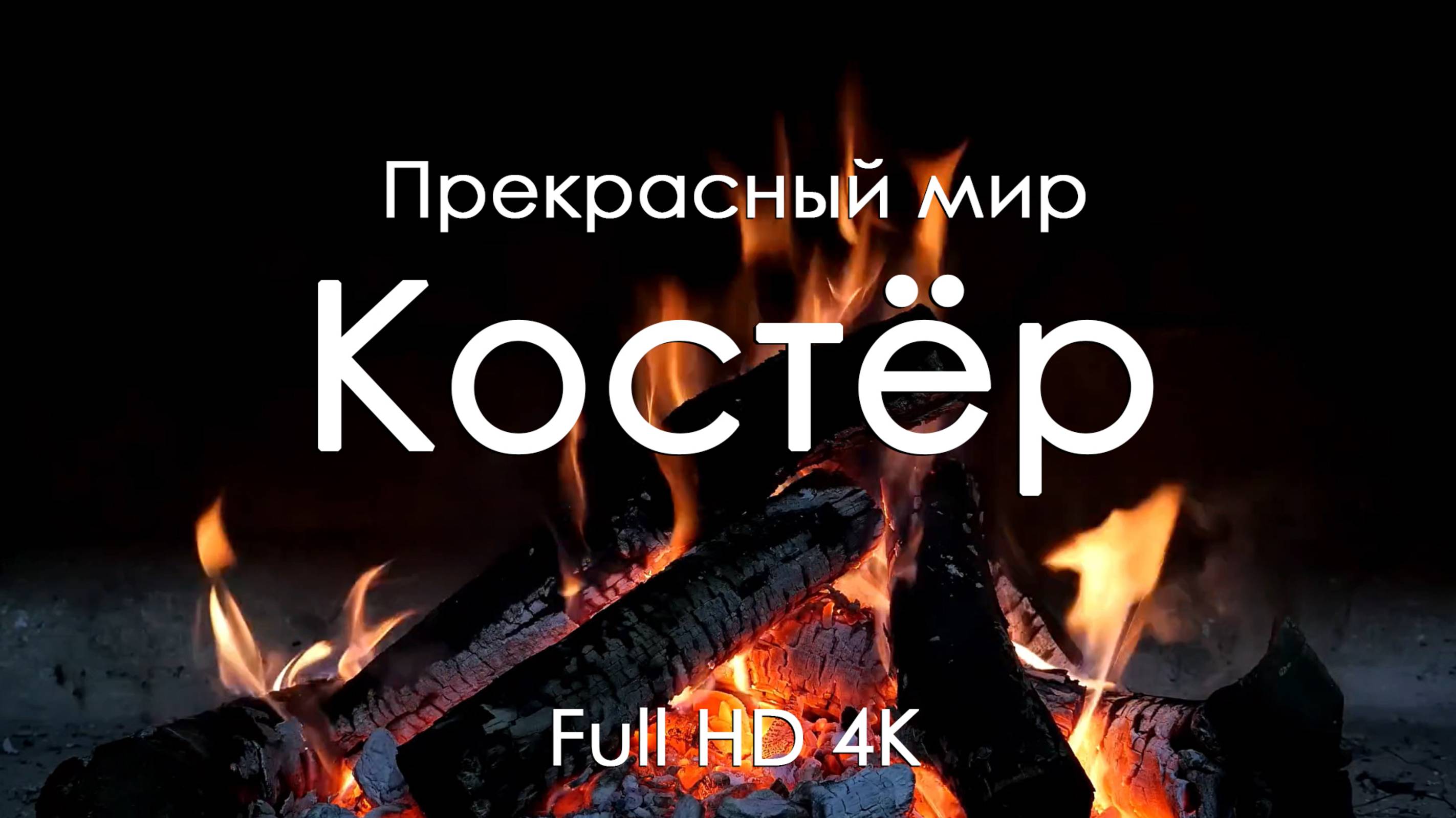 Костер Тепло и музыка фортепьяно: моменты уюта и покоя для расслабления Full HD Ultra HD 4K