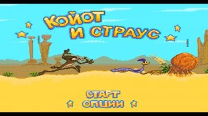 Прохождение игры : Desert Demolution . PC . Sega . Снос пустыни . (Дорожным Бегуном (За страуса) .