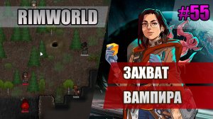 55 Захват вампира // Прохождение Rimworld 1.5 Anomaly // Седьмой сезон