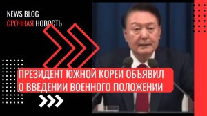 Президент Южной Кореи объявил о введении военного положения, сообщают корейские СМИ