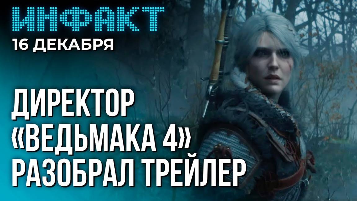 Инфакт от 16.12.24. Первые подробности «Ведьмака 4», Нил Дракманн об Intergalactic...