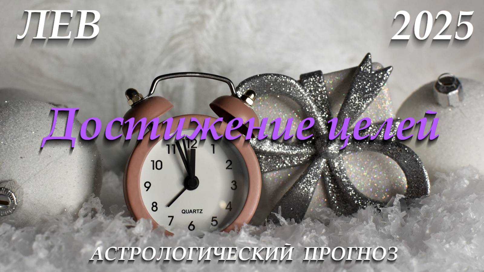 Лев 2025. Достижение целей смотреть онлайн