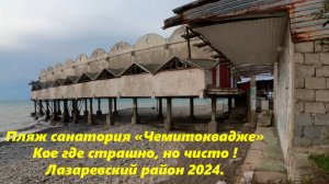 Страшно ,но чисто! Пляж сан. Чемитоквадже!  Декабрь 2024. Лазаревский район🌴ЛАЗАРЕВСКОЕ СЕГОДНЯ🌴