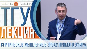 ТГУ Лекция: Развитие критического мышления в эпоху тотального прямого эфира в социальных сетях