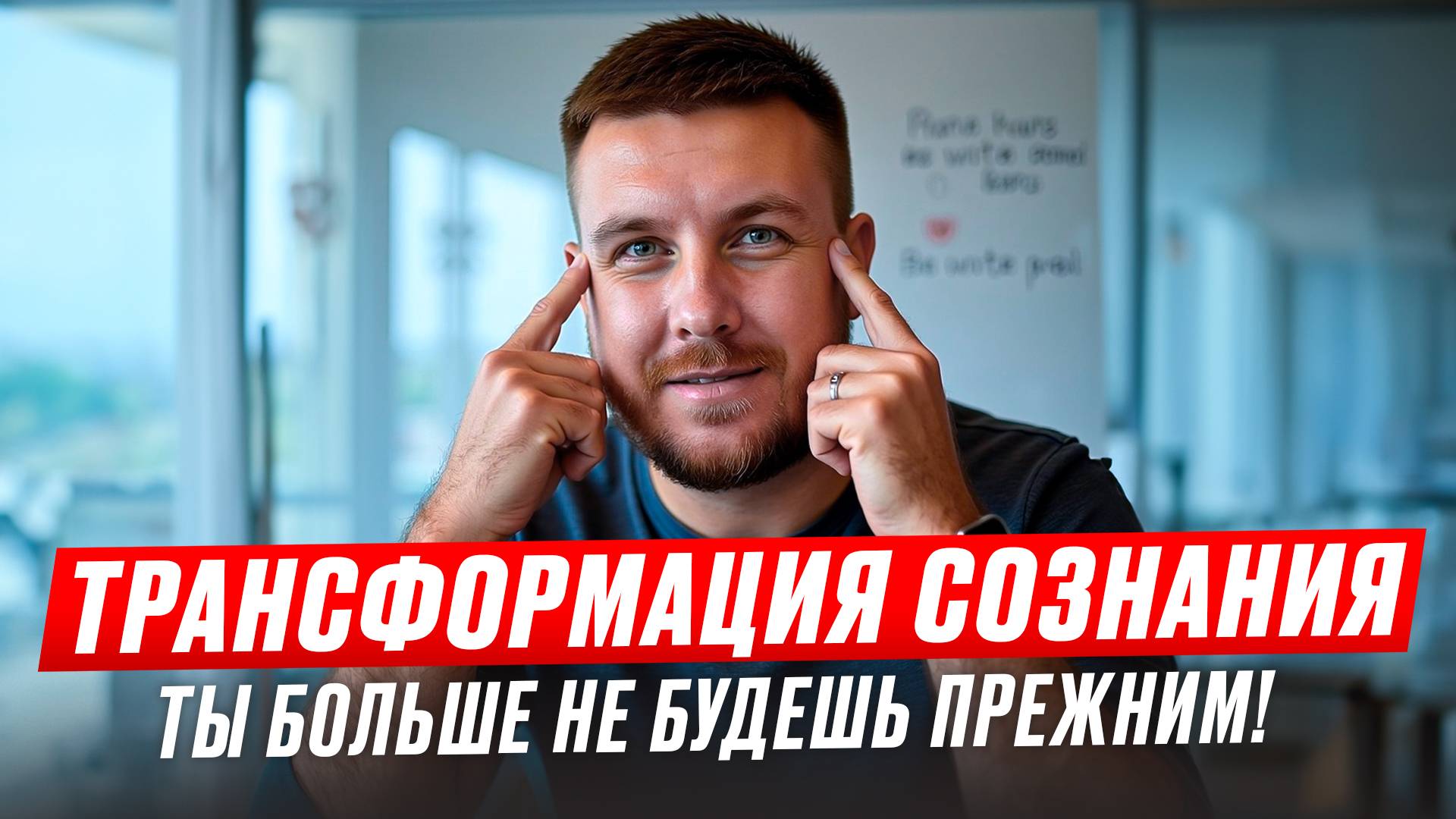 ТРАНСФОРМАЦИЯ СОЗНАНИЯ