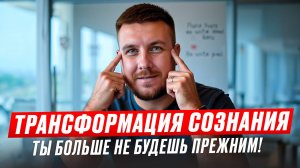 ТРАНСФОРМАЦИЯ СОЗНАНИЯ