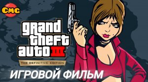 GTA 3 # Полное прохождение, Игровой фильм(Классная русская озвучка!!!)