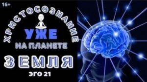Христосознание уже на планете Земля . Космические законы Вселенной  Эго 21 с Леной Лавру. Ченнелинг