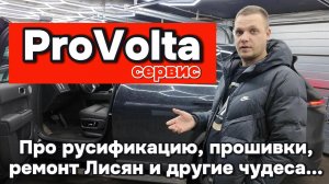 Сервис русификации китайских автомобилей ProVolta