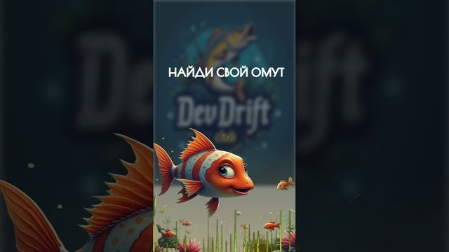 Найди свой омут