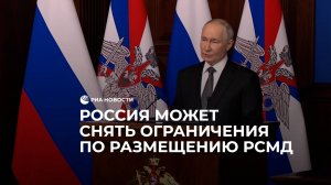 Россия может снять ограничения по размещению РСМД