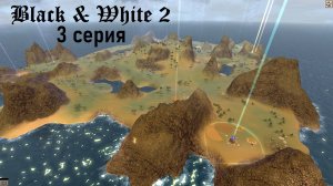 Black & White 2 - 3 серия - Товарищ "Биполярный"