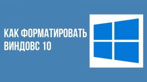 Как форматировать виндовс 10