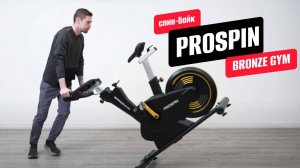 Обзор спинбайка BRONZE GYM PROSPIN