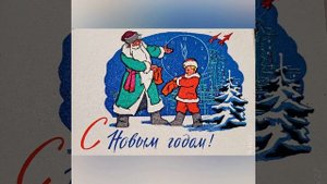 Новогодние открытки 60-х годов 20 века.