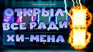 ✅💯Открыл все осколки, потратил все рубины ради ХИМЕНА. 2 леги подряд с древних RAID shadow legends