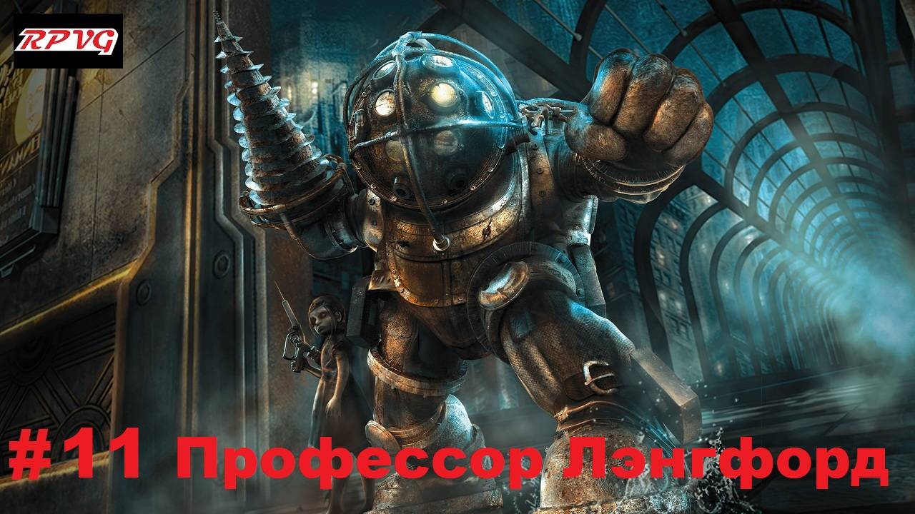 Прохождение Bioshock - Remastered - Серия 11: Профессор Лэнгфорд