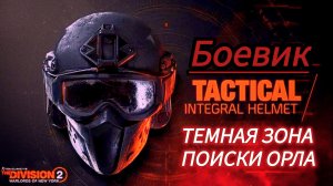 Tom Clancy's The Division 2  Темная зона боевик поиски орла