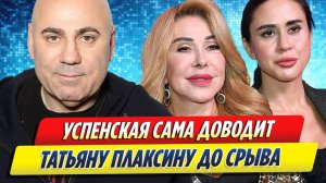 Новости Шоу-Бизнеса ★ Успенская сама доводит Плаксину до срывов