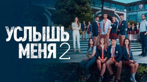 Услышь меня 2 сезон 1,2,3,4,5,6,7,8 серия (2025). Продолжение