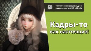 Генерация кадров от AMD и Nvidia: тестируем DLSS Frame Generation и AMD Fluid Motion Frames 2