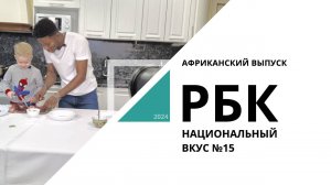 Африканский выпуск | Национальный вкус №15 РБК Новосибирск