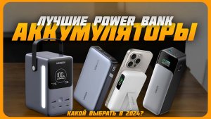 Лучшие внешние аккумуляторы (Power Bank) в 2024 году | Какой повербанк купить?