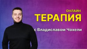 Онлайн ТЕРАПИЯ с Владиславом Чохели