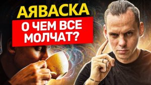Чем опасна аяваска? Кому нельзя принимать аяваску?
