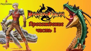 Dragon Valor, прохождение часть 1, CD1, PlayStation 1, Full HD