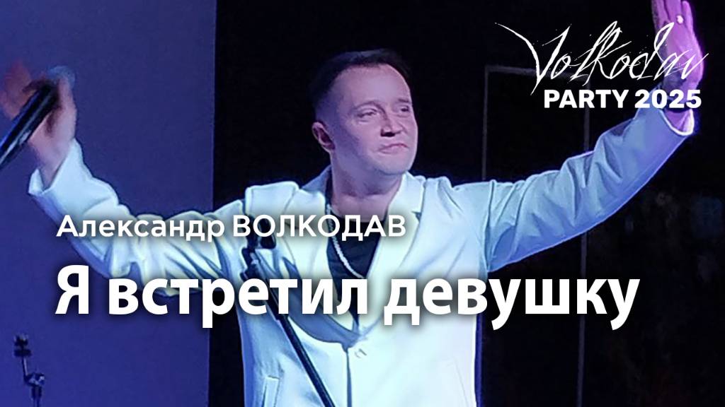 "Я встретил девушку" Александр Волкодав - Volkodav Party 2025 Москва "Евразия" 15.12.24 #концерт