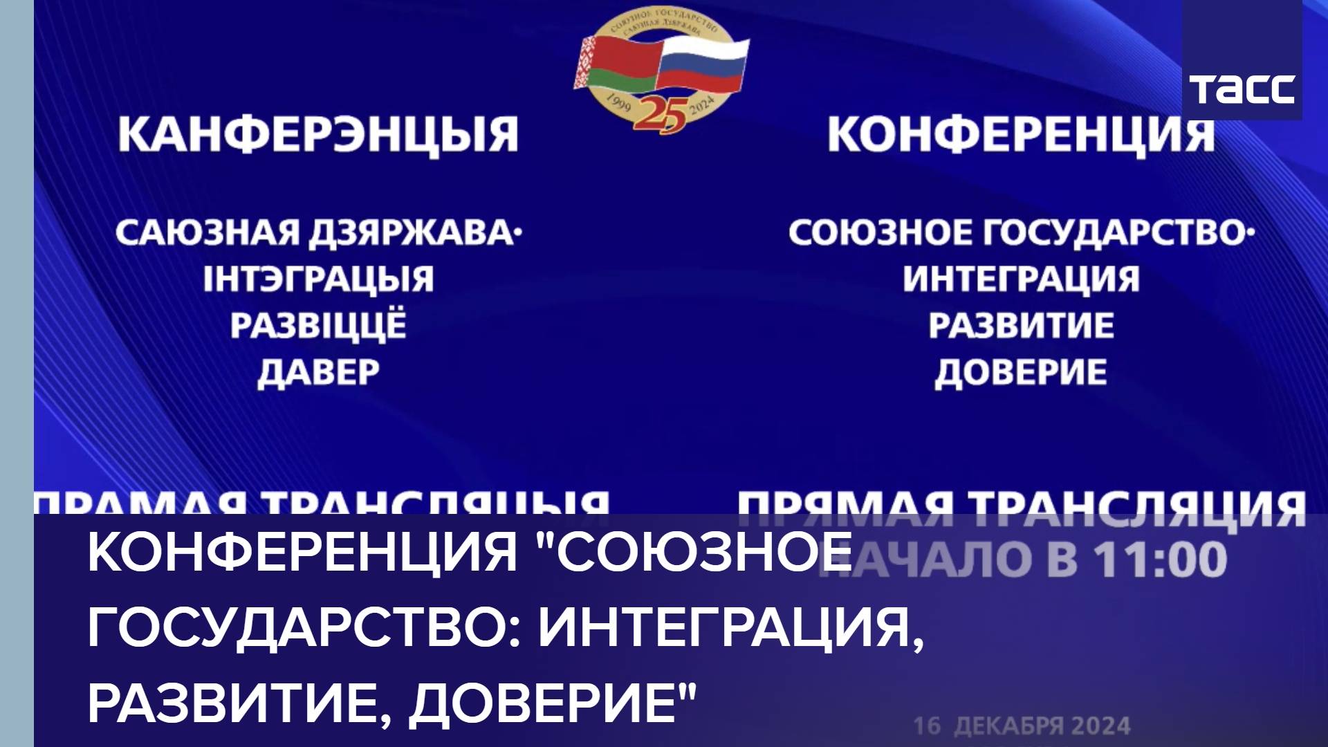 Конференция "Союзное государство: интеграция, развитие, доверие"