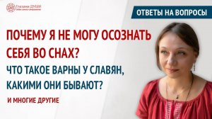 Ответы на вопросы. 35 выпуск | Почему я не могу осознать себя во снах | Глазами Души