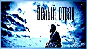 прохождения стрим  сталкера БЕЛЫЙ ОТРЯД  начала ветки контракта