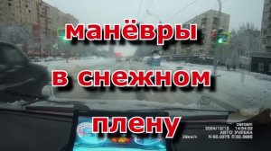 манёвры в снежном плену