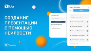 Готовая презентация за несколько секунд с помощью нейросети в Slider AI! 🔥