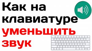 Как на клавиатуре уменьшить звук
