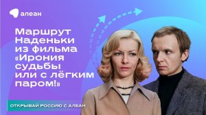 Маршрут в Санкт-Петербурге по мотивам фильма «Ирония судьбы, или С лёгким паром!»