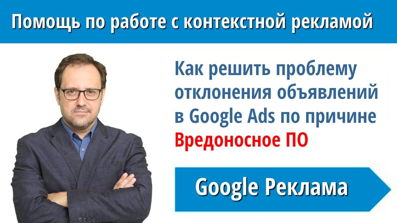 Вредоносное ПО в рекламе Google Ads. Как решить проблему отклонения объявлений и пройти модерацию