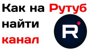 Как на рутубе найти канал