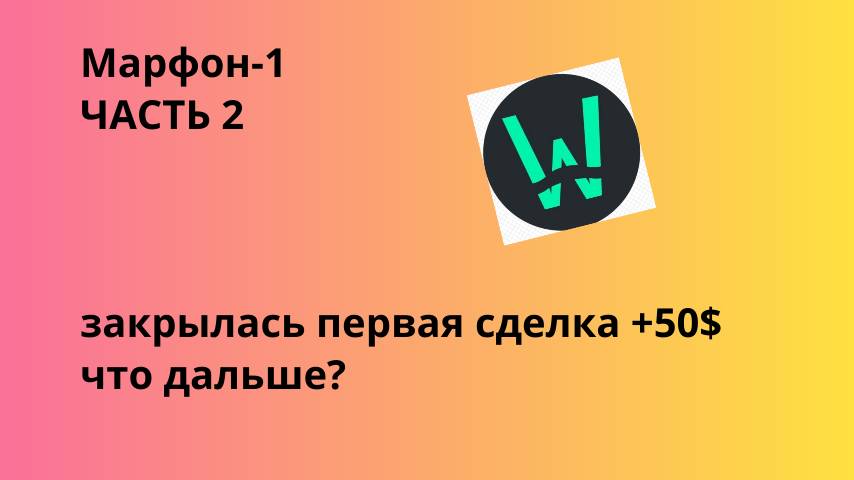 МФРАФОН-1 Ч.2
+50$ покупаю новую монету