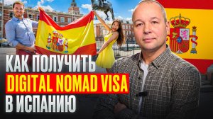 Как получить визу цифрового кочевника (Digital nomad visa) Испании?