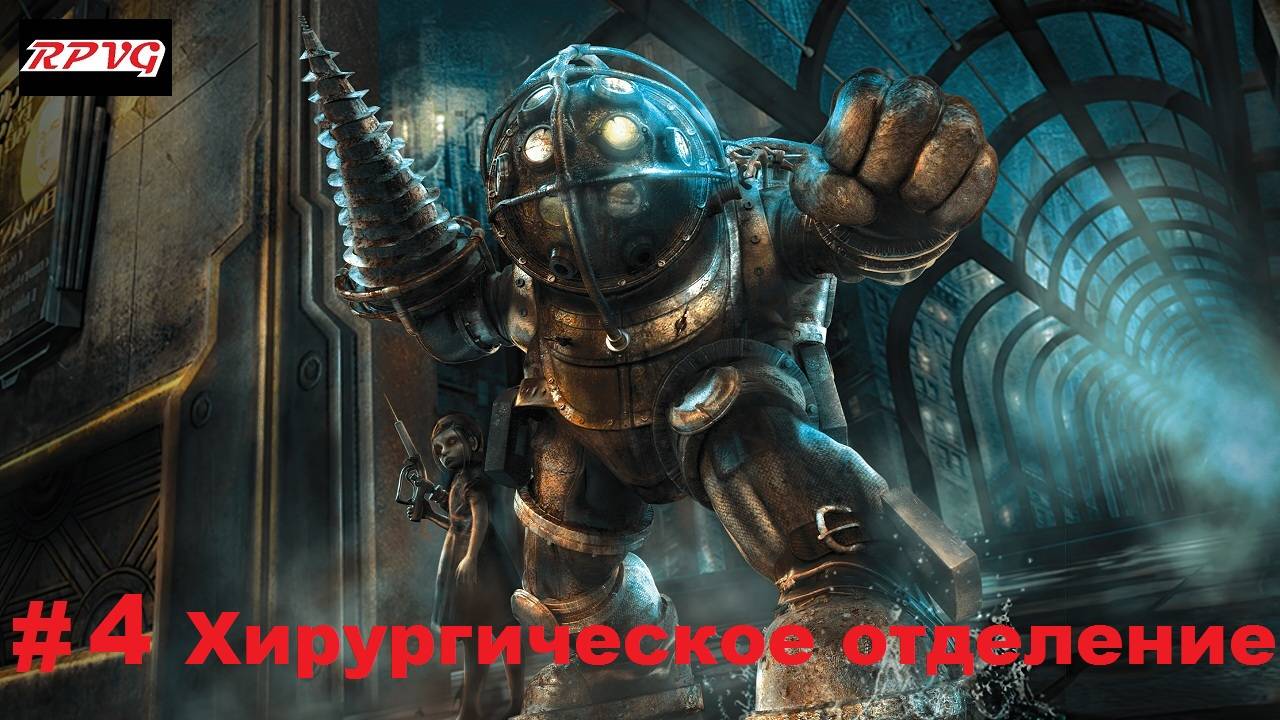 Прохождение Bioshock - Remastered - Серия 4: Хирургическое отделение